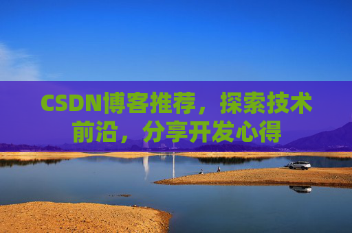 CSDN博客推荐,探索技术前沿,分享开发心得