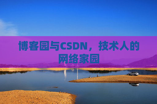 博客园与CSDN，技术人的网络家园